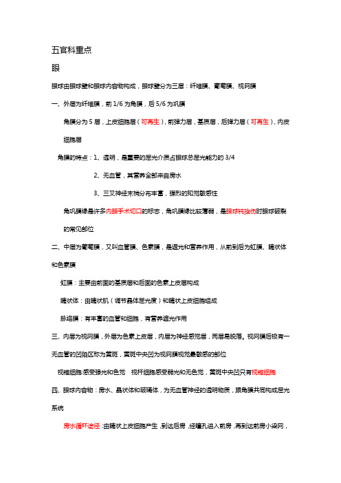 眼耳鼻喉五官课重点