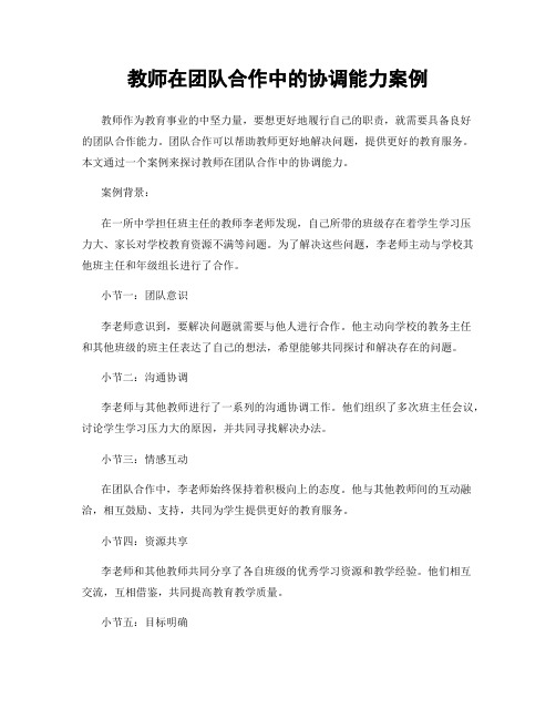 教师在团队合作中的协调能力案例