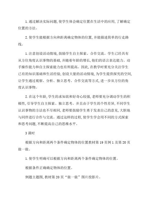 人教版六年级数学上册第二单元位置与方向(二)教学设计及教学反思作业题答案