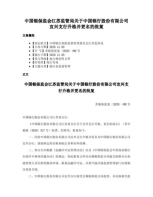 中国银保监会江苏监管局关于中国银行股份有限公司宜兴支行升格并更名的批复