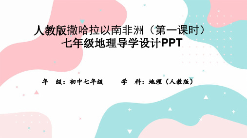 人教版撒哈拉以南非洲(第一课时)七年级地理导学设计PPT