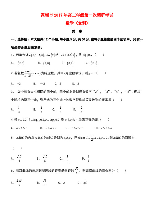 广东省深圳市高三数学下学期第一次调研考试试题文