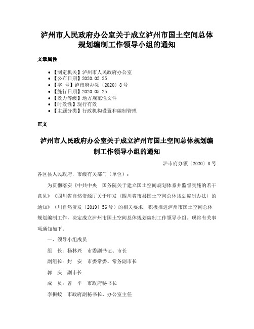 泸州市人民政府办公室关于成立泸州市国土空间总体规划编制工作领导小组的通知