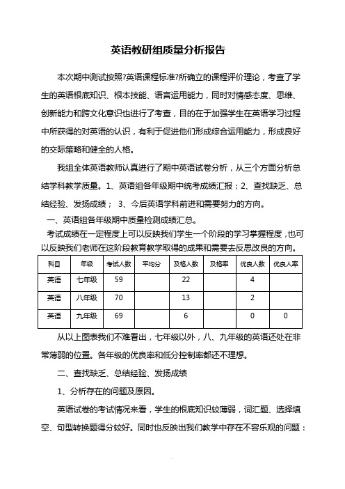 英语教研组质量分析报告 