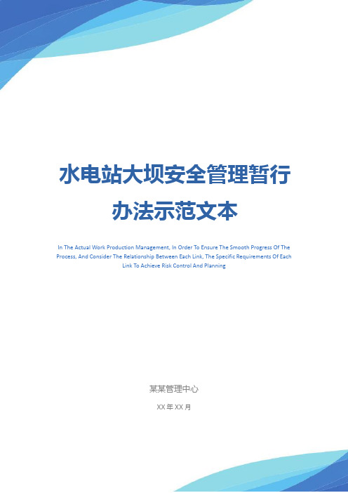 水电站大坝安全管理暂行办法示范文本