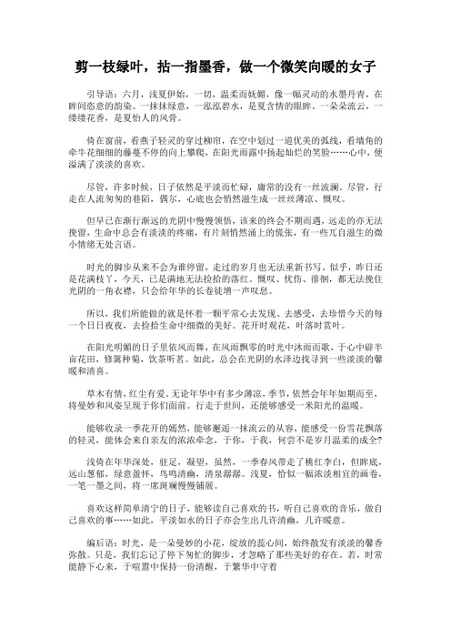 剪一枝绿叶,拈一指墨香,做一个微笑向暖的女子