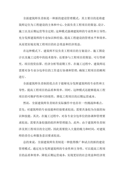 全面建筑师负责制