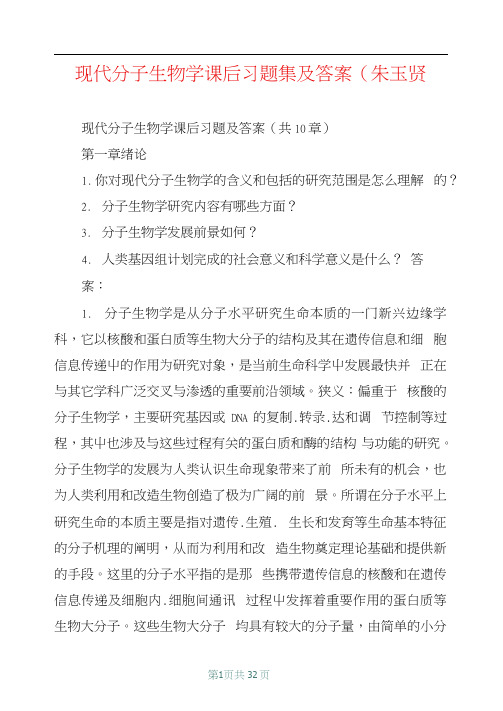 现代分子生物学课后习题集及答案(朱玉贤