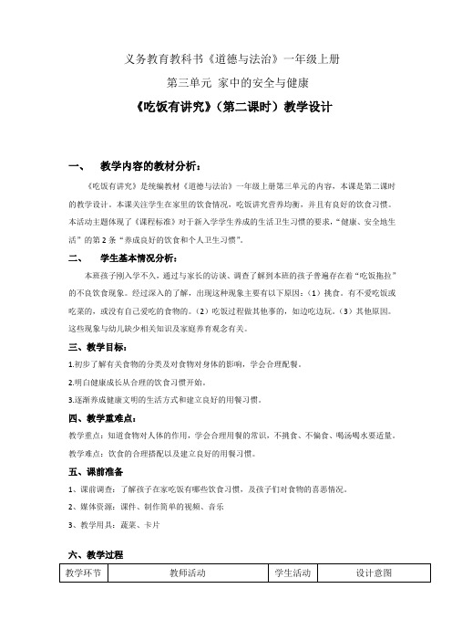 部编人教版小学道德与法治一年级上册《第三单元家中的安全与健康10吃饭有讲究》优质课教案_7