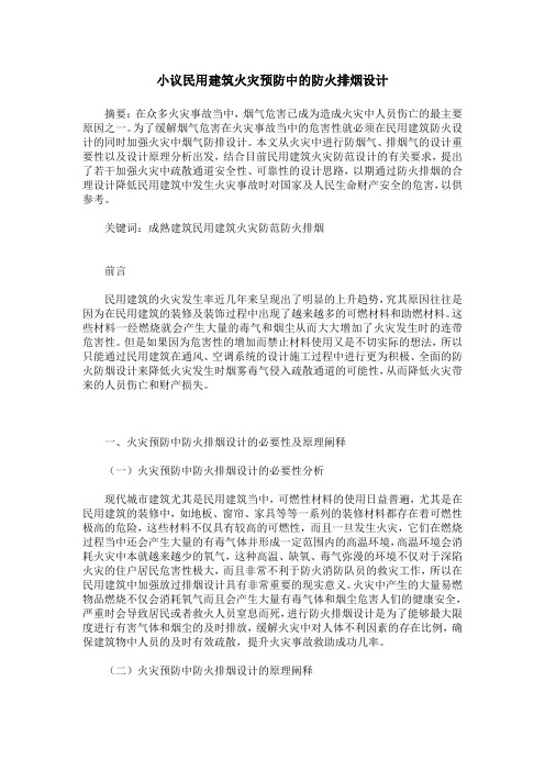 小议民用建筑火灾预防中的防火排烟设计