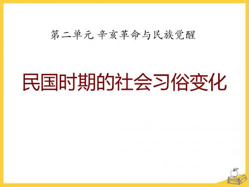 《民国时期的社会习俗变化》辛亥革命与民族觉醒PPT课件2 (共26张PPT)