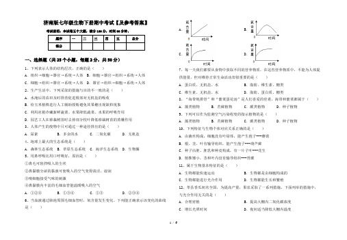 济南版七年级生物下册期中考试【及参考答案】
