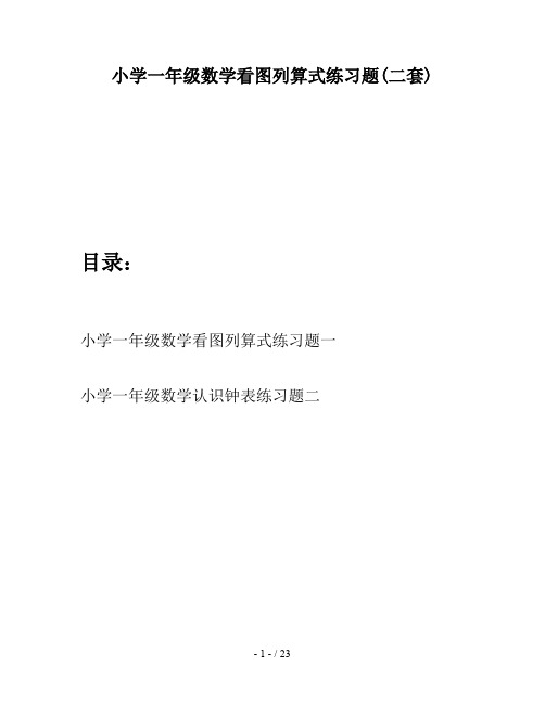 小学一年级数学看图列算式练习题(二套)