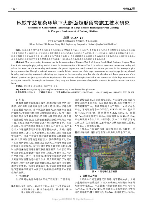 地铁车站复杂环境下大断面矩形顶管施工技术研究