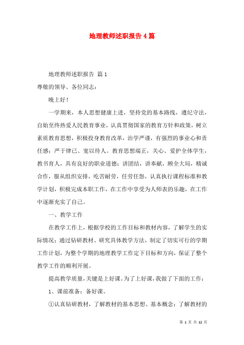 地理教师述职报告4篇