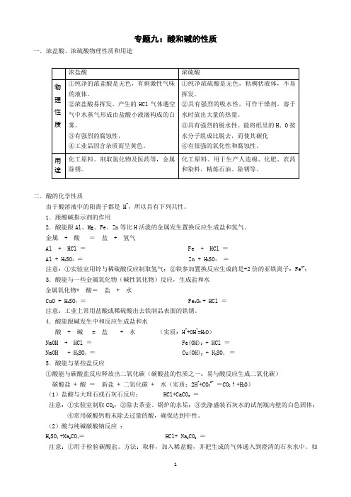 专题九：酸和碱的性质