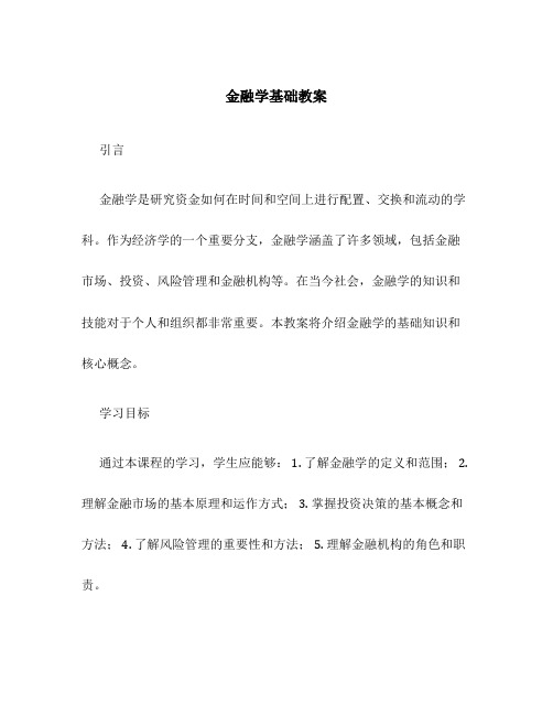 金融学基础教案