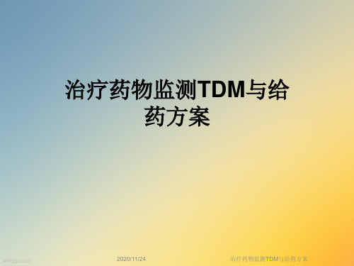 治疗药物监测TDM与给药方案