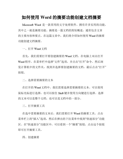 如何使用Word的摘要功能创建文档摘要