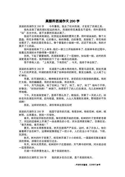 美丽的西湖作文200字_初中作文