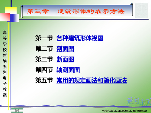 土建类第3章 建筑形体的表示方法