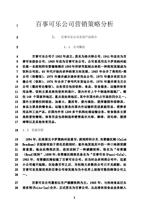 最新百事可乐公司营销策略分析