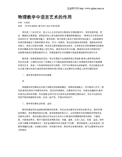 物理教学中语言艺术的作用