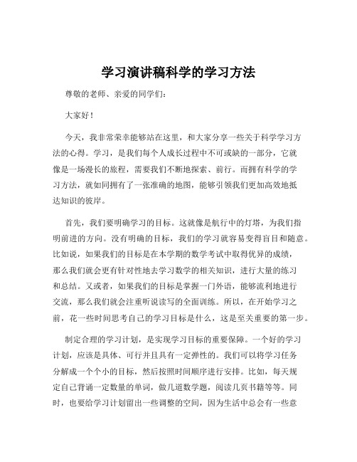 学习演讲稿科学的学习方法