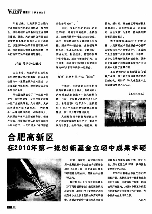 合肥高新区在2010年第一批创新基金立项中成果丰硕