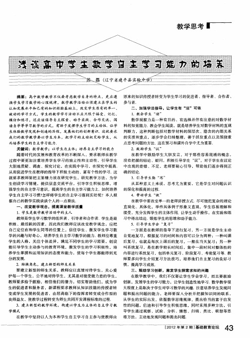 浅谈高中学生数学自主学习能力的培养