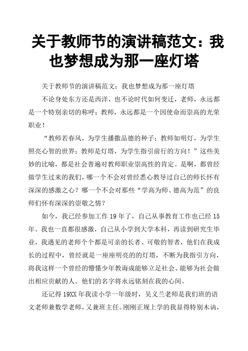 关于教师节的演讲稿范文:我也梦想成为那一座灯塔