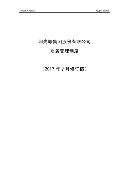 阳光城集团公司财务管理规章制度