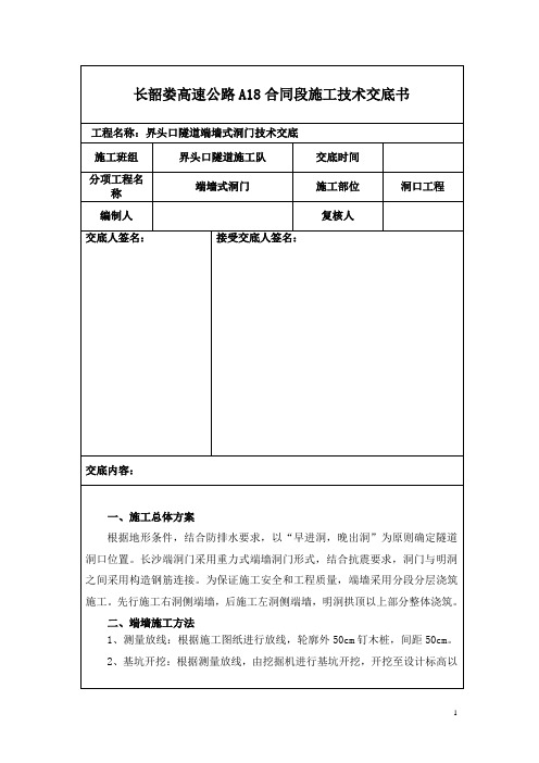 端墙式洞门技术交底