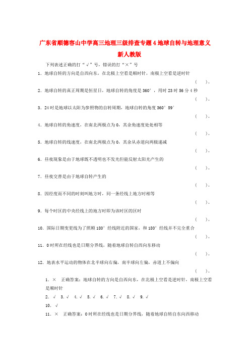 广东省顺德容山中学高三地理三级排查专题4地球自转与地理意义新人教版