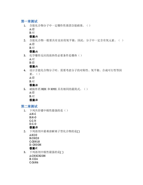 含能材料有机化学基础智慧树知到答案章节测试2023年北京理工大学