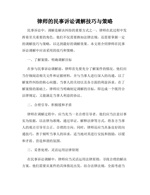 律师的民事诉讼调解技巧与策略