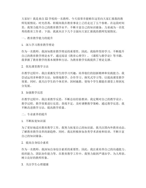 教师发展汇报演讲稿