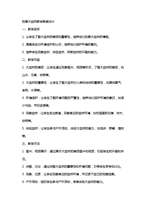 热爱大自然教学教案设计