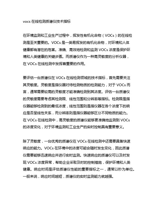 vocs在线检测质谱仪技术指标