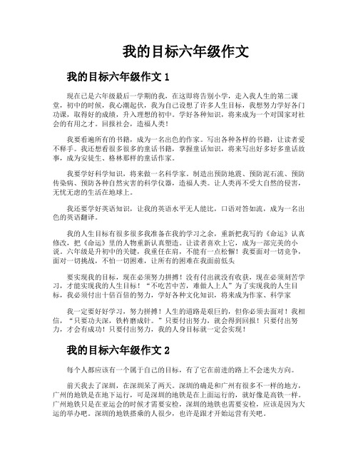 我的目标六年级作文