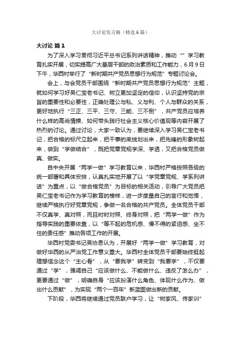 大讨论发言稿（精选6篇）