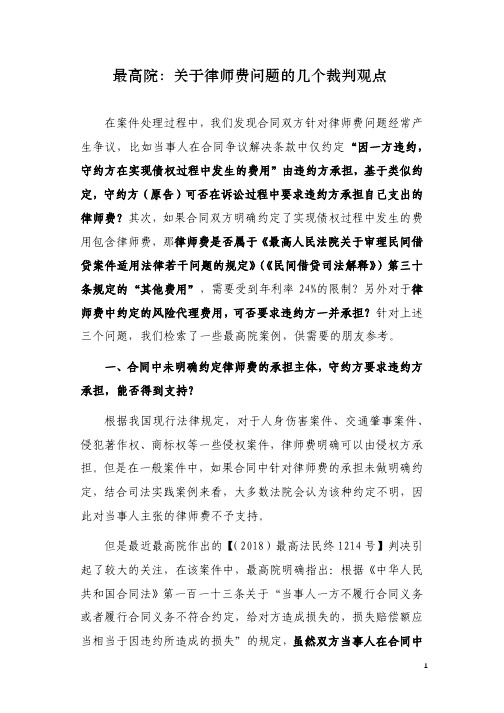 最高院：关于律师费问题的几个裁判观点