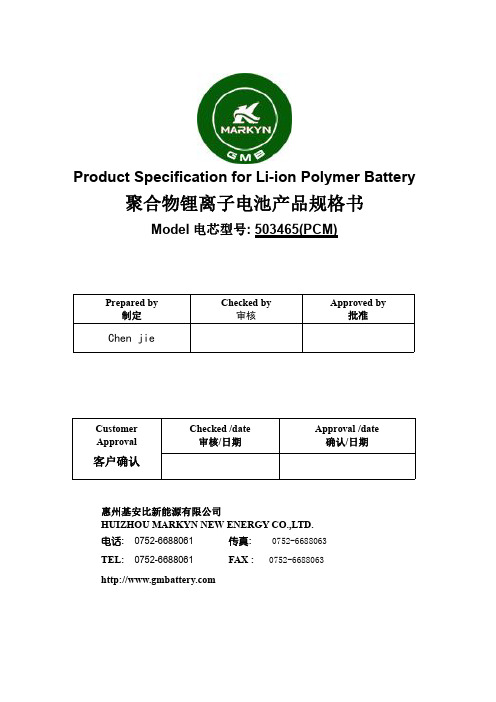 聚合物锂离子电池产品规格书说明书