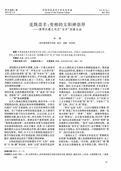 羌族崇羊:变相的太阳神崇拜——兼释伏羲生死及“未羊”图腾内涵