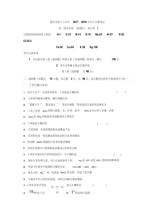 重庆市第十八中学2017-2018学年高一下学期半期考试化学试题(含答案)