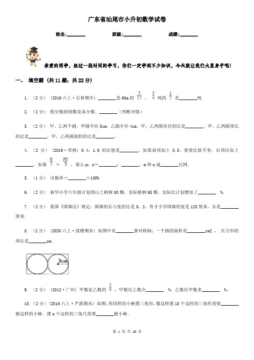 广东省汕尾市小升初数学试卷