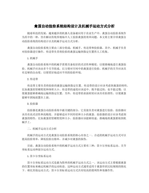 禽蛋自动捡拾系统结构设计及机械手运动方式分析