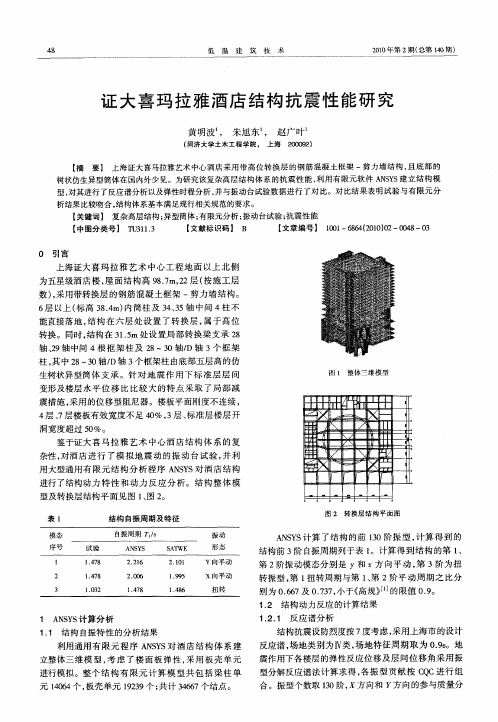 证大喜玛拉雅酒店结构抗震性能研究