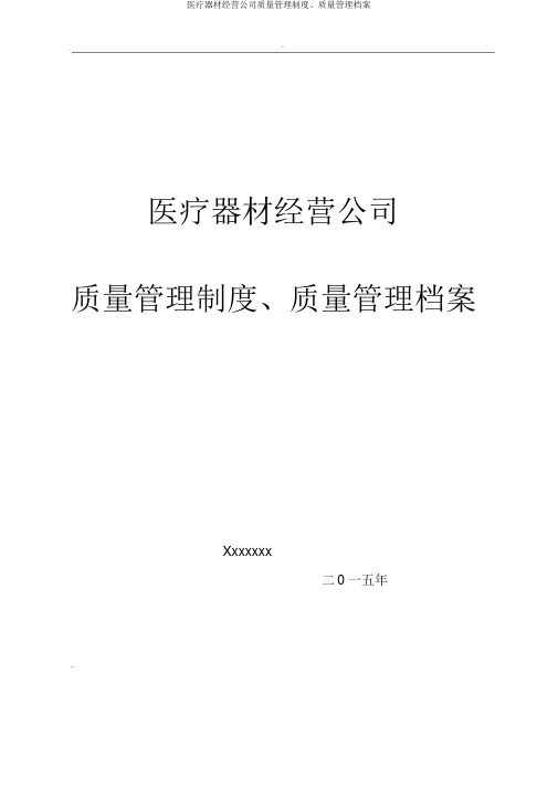 医疗器械经营企业质量管理制度、质量管理档案