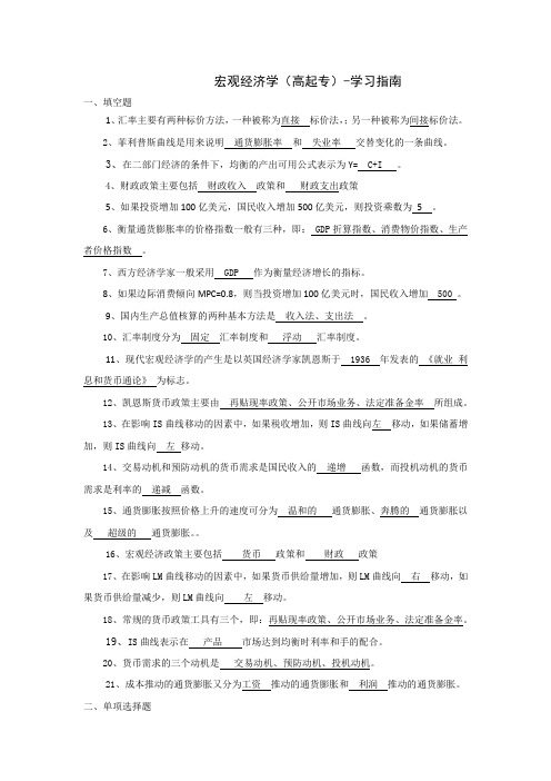 宏观经济学(高起专)-学习指南  西交大考试题库及答案